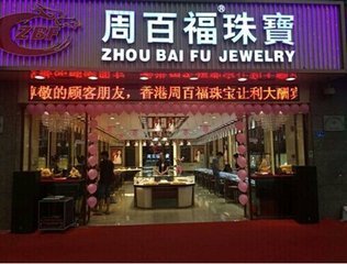 同“姓”不同“根” 周生生與周大生，“周氏兄弟”的真實關系揭秘